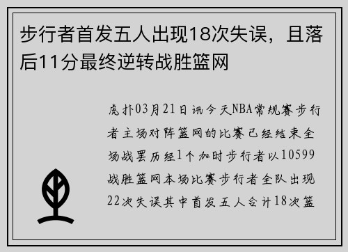 步行者首发五人出现18次失误，且落后11分最终逆转战胜篮网