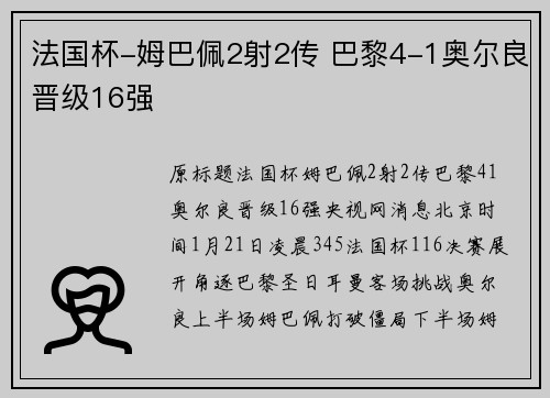 法国杯-姆巴佩2射2传 巴黎4-1奥尔良晋级16强
