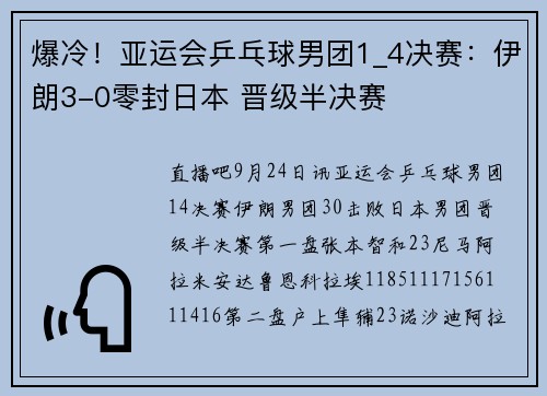 爆冷！亚运会乒乓球男团1_4决赛：伊朗3-0零封日本 晋级半决赛