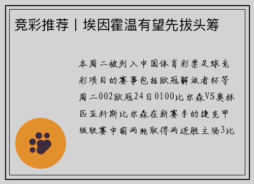 竞彩推荐丨埃因霍温有望先拔头筹