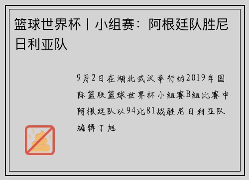 篮球世界杯丨小组赛：阿根廷队胜尼日利亚队