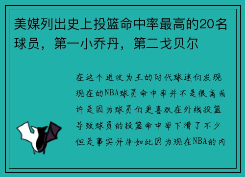 美媒列出史上投篮命中率最高的20名球员，第一小乔丹，第二戈贝尔