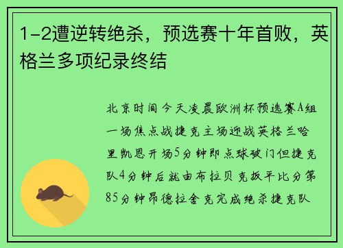 1-2遭逆转绝杀，预选赛十年首败，英格兰多项纪录终结