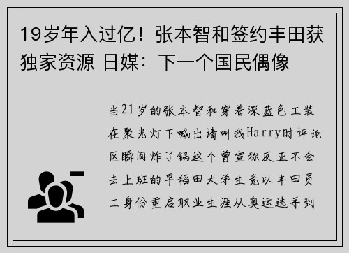 19岁年入过亿！张本智和签约丰田获独家资源 日媒：下一个国民偶像