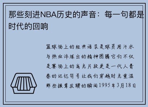 那些刻进NBA历史的声音：每一句都是时代的回响