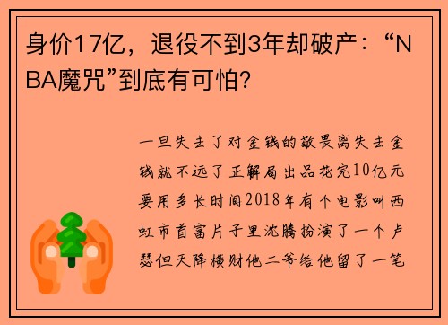 身价17亿，退役不到3年却破产：“NBA魔咒”到底有可怕？