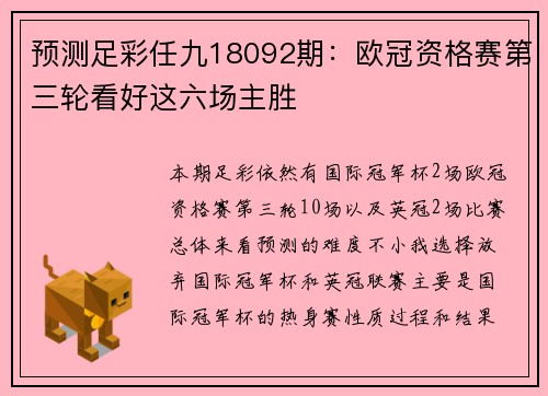 预测足彩任九18092期：欧冠资格赛第三轮看好这六场主胜