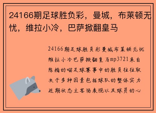 24166期足球胜负彩，曼城，布莱顿无忧，维拉小冷，巴萨掀翻皇马