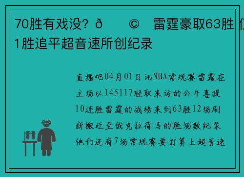 70胜有戏没？🌩️雷霆豪取63胜 仅差1胜追平超音速所创纪录
