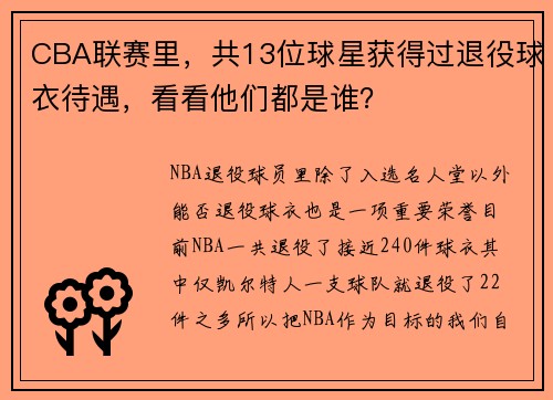 CBA联赛里，共13位球星获得过退役球衣待遇，看看他们都是谁？