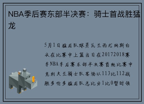 NBA季后赛东部半决赛：骑士首战胜猛龙
