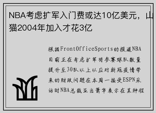 NBA考虑扩军入门费或达10亿美元，山猫2004年加入才花3亿