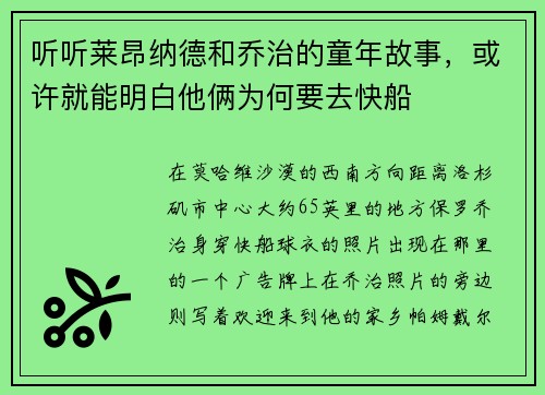 听听莱昂纳德和乔治的童年故事，或许就能明白他俩为何要去快船