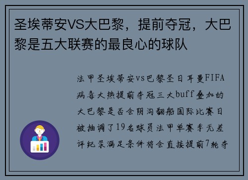 圣埃蒂安VS大巴黎，提前夺冠，大巴黎是五大联赛的最良心的球队