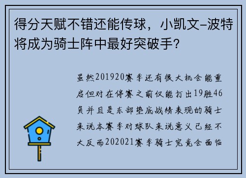 得分天赋不错还能传球，小凯文-波特将成为骑士阵中最好突破手？