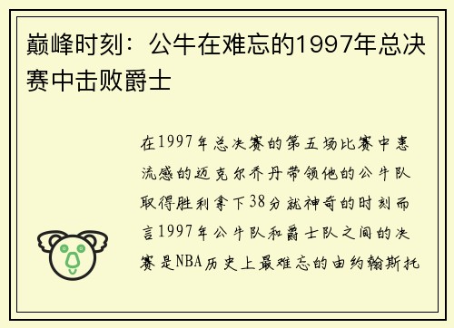 巅峰时刻：公牛在难忘的1997年总决赛中击败爵士