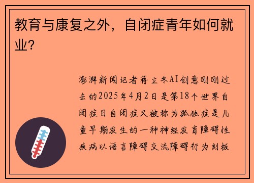 教育与康复之外，自闭症青年如何就业？