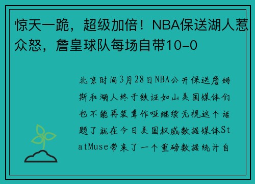 惊天一跪，超级加倍！NBA保送湖人惹众怒，詹皇球队每场自带10-0