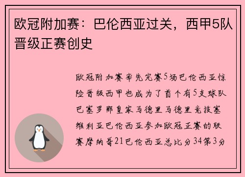 欧冠附加赛：巴伦西亚过关，西甲5队晋级正赛创史