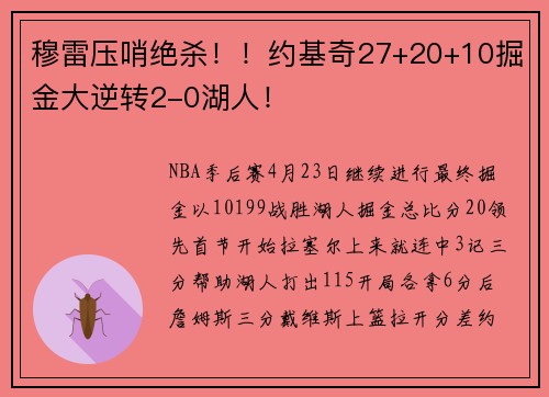 穆雷压哨绝杀！！约基奇27+20+10掘金大逆转2-0湖人！