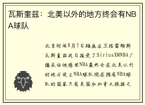 瓦斯奎兹：北美以外的地方终会有NBA球队