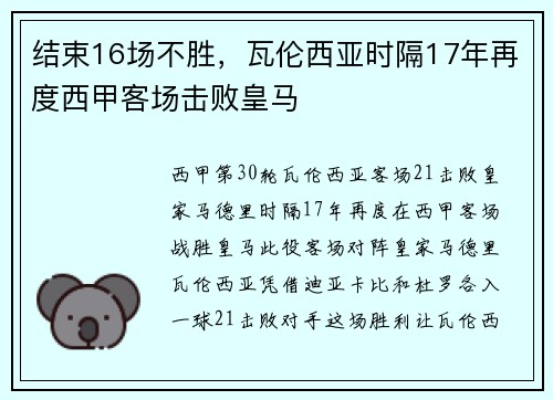 结束16场不胜，瓦伦西亚时隔17年再度西甲客场击败皇马