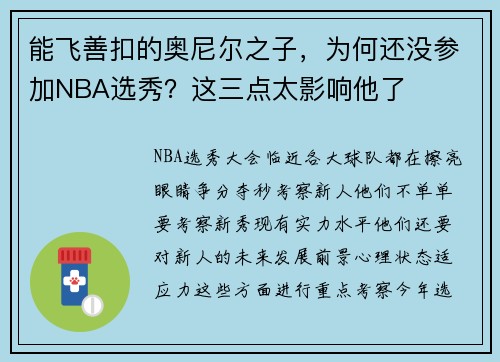能飞善扣的奥尼尔之子，为何还没参加NBA选秀？这三点太影响他了