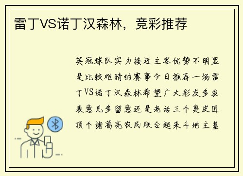 雷丁VS诺丁汉森林，竞彩推荐