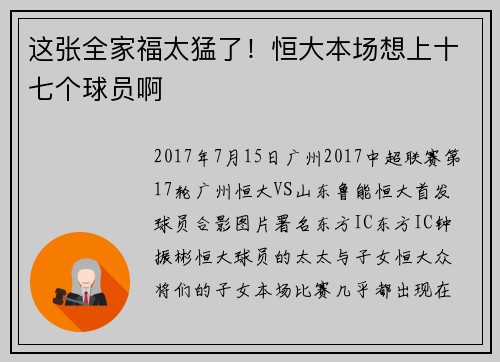 这张全家福太猛了！恒大本场想上十七个球员啊