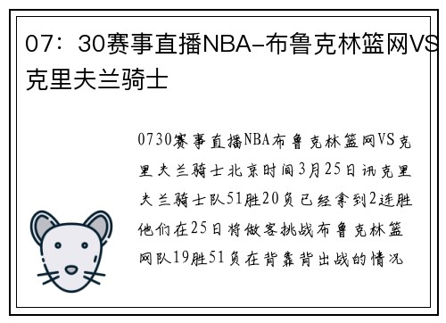 07：30赛事直播NBA-布鲁克林篮网VS克里夫兰骑士
