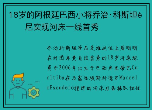 18岁的阿根廷巴西小将乔治·科斯坦蒂尼实现河床一线首秀