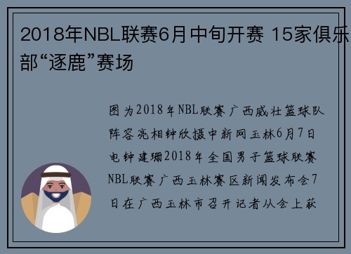 2018年NBL联赛6月中旬开赛 15家俱乐部“逐鹿”赛场
