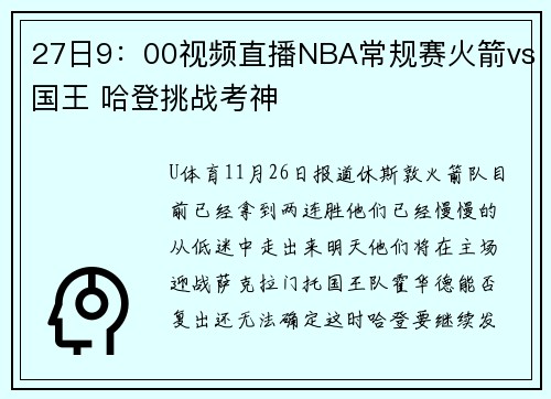 27日9：00视频直播NBA常规赛火箭vs国王 哈登挑战考神