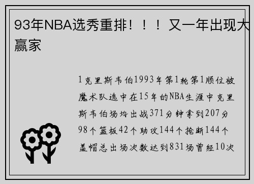 93年NBA选秀重排！！！又一年出现大赢家