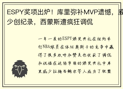 ESPY奖项出炉！库里弥补MVP遗憾，威少创纪录，西蒙斯遭疯狂调侃