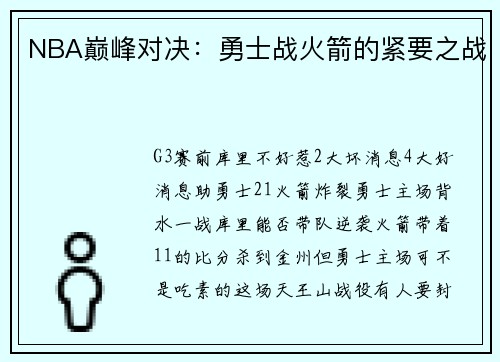 NBA巅峰对决：勇士战火箭的紧要之战