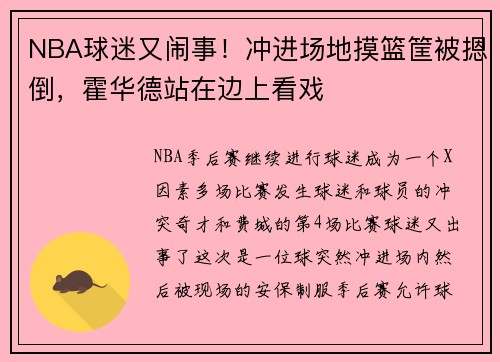 NBA球迷又闹事！冲进场地摸篮筐被摁倒，霍华德站在边上看戏