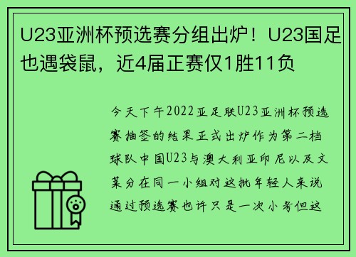 U23亚洲杯预选赛分组出炉！U23国足也遇袋鼠，近4届正赛仅1胜11负