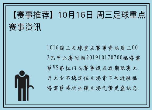 【赛事推荐】10月16日 周三足球重点赛事资讯