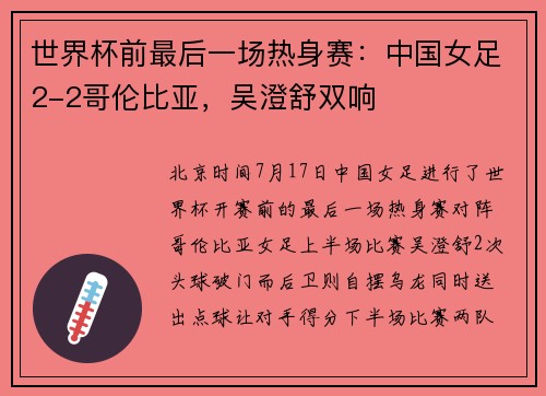 世界杯前最后一场热身赛：中国女足2-2哥伦比亚，吴澄舒双响