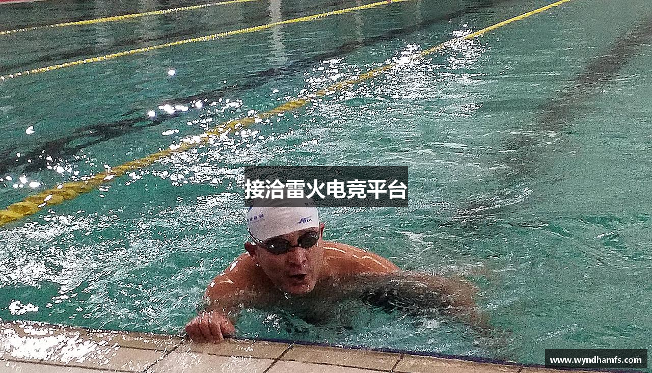 接洽雷火电竞平台